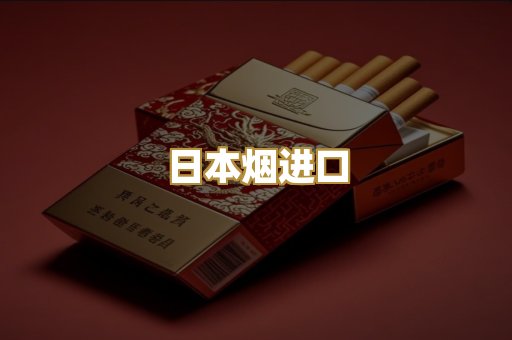 日本烟进口