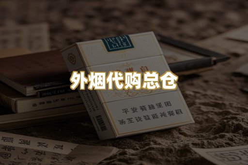 外烟代购总仓